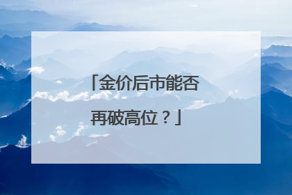 金价后市能否再破高位？