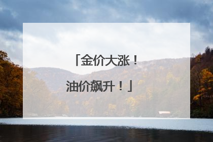 金价大涨！油价飙升！