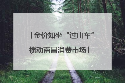 金价如坐“过山车” 搅动南昌消费市场
