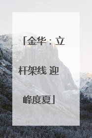 金华：立杆架线 迎峰度夏