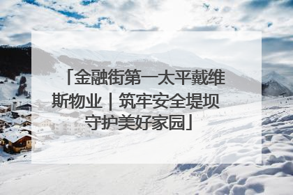 金融街第一太平戴维斯物业｜筑牢安全堤坝 守护美好家园