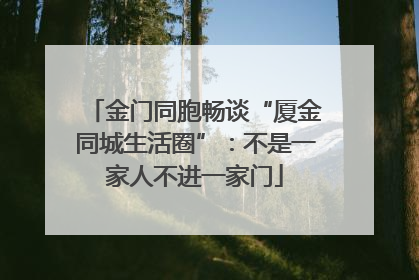 金门同胞畅谈“厦金同城生活圈”：不是一家人不进一家门