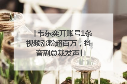 韦东奕开账号1条视频涨粉超百万，抖音副总裁发声