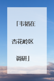 韦韬在杏花岭区调研