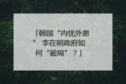 韩国“内忧外患” 李在明政府如何“破局”？
