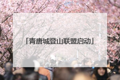 青唐城登山联盟启动