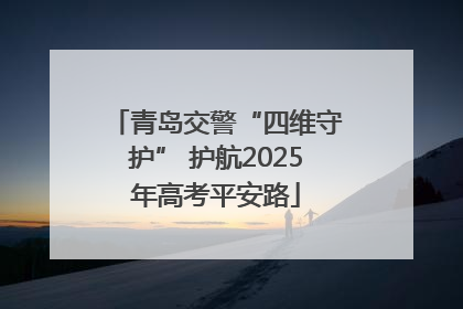 青岛交警“四维守护” 护航2025年高考平安路