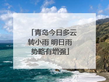 青岛今日多云转小雨 明日雨势略有增强