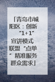 青岛市城阳区：创新“1+1”宣讲模式 联盟“点单”精准服务群众需求