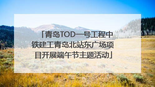 青岛TOD一号工程中铁建工青岛北站东广场项目开展端午节主题活动