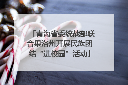 青海省委统战部联合果洛州开展民族团结“进校园”活动