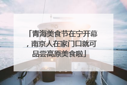 青海美食节在宁开幕，南京人在家门口就可品尝高原美食啦