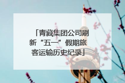 青藏集团公司刷新“五一”假期旅客运输历史纪录