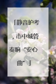 静音护考，市中城管奏响“安心曲”