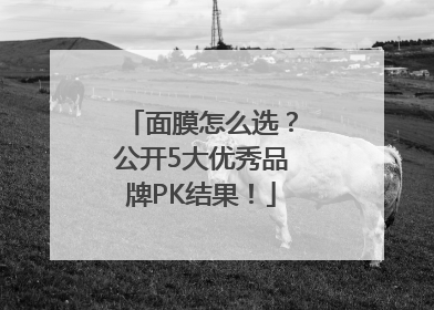 面膜怎么选？公开5大优秀品牌PK结果！