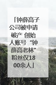钟薛高子公司被申请破产 创始人账号“钟薛高老林”粉丝仅1800余人