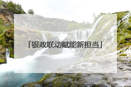 银政联动赋能新担当