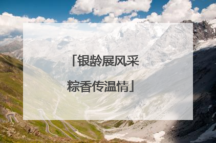 银龄展风采 粽香传温情