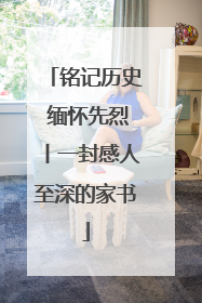 铭记历史 缅怀先烈丨一封感人至深的家书
