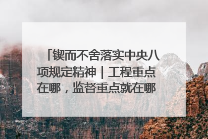 锲而不舍落实中央八项规定精神｜工程重点在哪，监督重点就在哪——广西深化政治监督护航平陆运河建设
