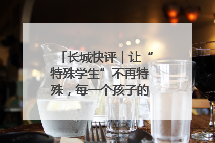 长城快评｜让“特殊学生”不再特殊，每一个孩子的梦想都同样伟大