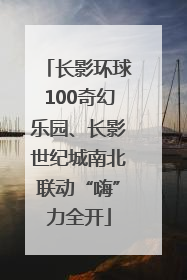 长影环球100奇幻乐园、长影世纪城南北联动“嗨”力全开