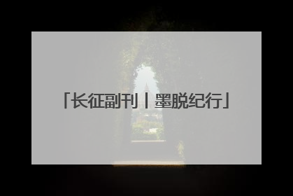 长征副刊丨墨脱纪行