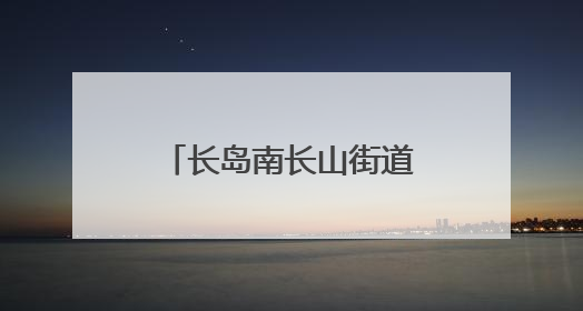 长岛南长山街道社区联动为儿童编织五彩记忆