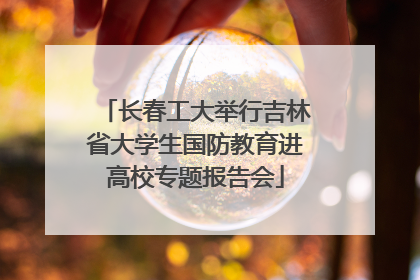 长春工大举行吉林省大学生国防教育进高校专题报告会