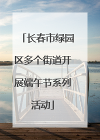 长春市绿园区多个街道开展端午节系列活动