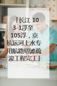 长江 103-1浮至 105浮，京杭运河上水专用航路切滩疏浚工程完工