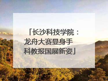 长沙科技学院：龙舟大赛显身手 科教报国展新姿