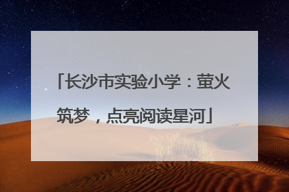 长沙市实验小学：萤火筑梦，点亮阅读星河