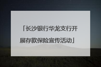 长沙银行华龙支行开展存款保险宣传活动