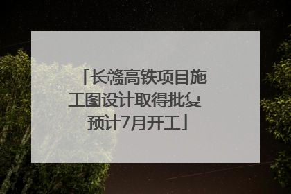 长赣高铁项目施工图设计取得批复 预计7月开工