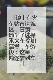 镇上有火车站直达城区，甘肃一地学子选择乘火车参加高考，车务段：这是一趟逐梦列车