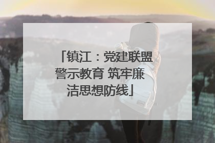 镇江：党建联盟警示教育 筑牢廉洁思想防线