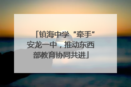 镇海中学“牵手”安龙一中，推动东西部教育协同共进