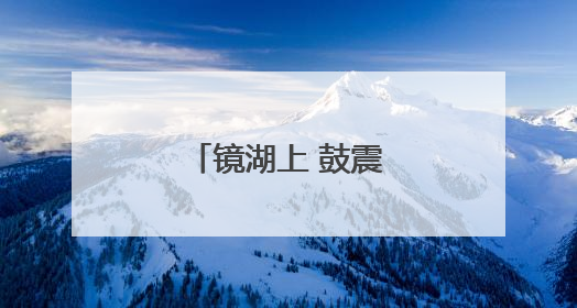 镜湖上 鼓震桨疾龙舟渡