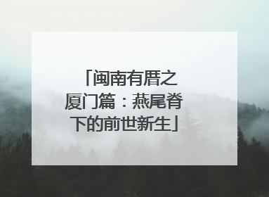 闽南有厝之 厦门篇：燕尾脊下的前世新生