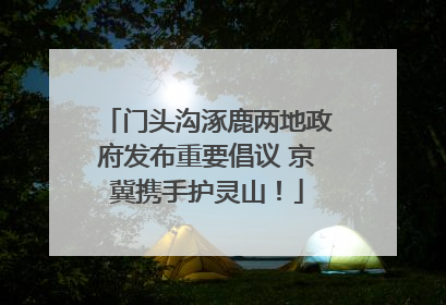 门头沟涿鹿两地政府发布重要倡议 京冀携手护灵山！