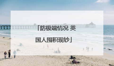 防极端情况 英国人囤积现钞