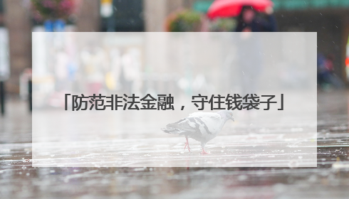 防范非法金融，守住钱袋子