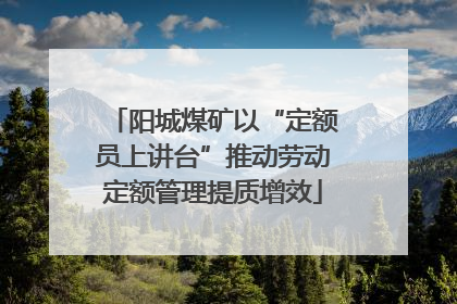 阳城煤矿以“定额员上讲台”推动劳动定额管理提质增效