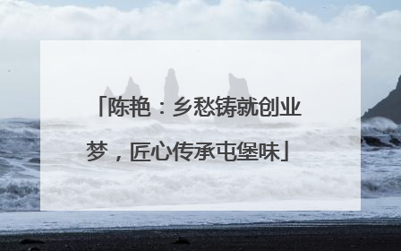 陈艳：乡愁铸就创业梦，匠心传承屯堡味