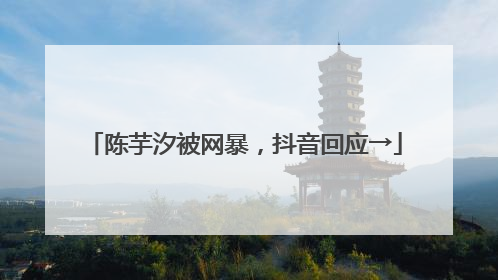 陈芋汐被网暴，抖音回应→