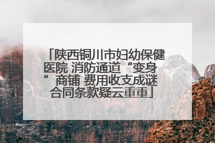 陕西铜川市妇幼保健医院 消防通道“变身”商铺 费用收支成谜 合同条款疑云重重