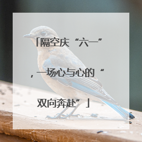 隔空庆“六一”，一场心与心的“双向奔赴”