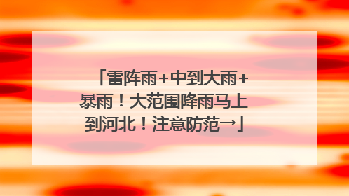 雷阵雨+中到大雨+暴雨！大范围降雨马上到河北！注意防范→