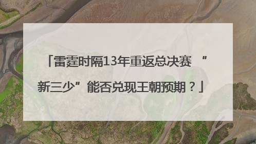 雷霆时隔13年重返总决赛 “新三少”能否兑现王朝预期？